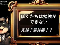 僕たちは勉強できない　完結・最終回